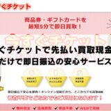 今すぐチケットで先払い買取現金化！スマホだけで即日振込の安心サービスとは？