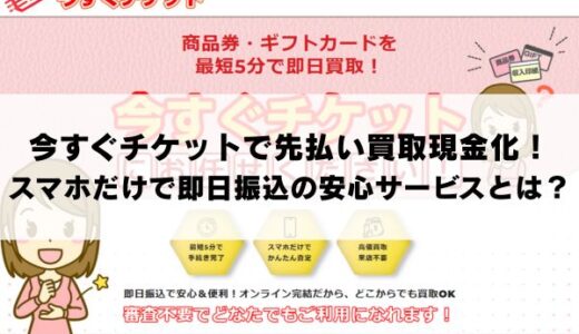 今すぐチケットで先払い買取現金化！スマホだけで即日振込の安心サービスとは？