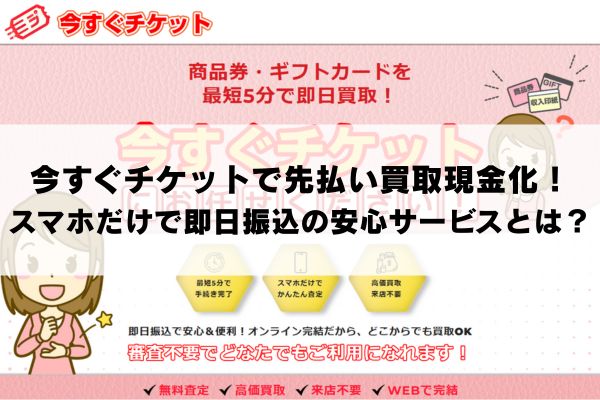今すぐチケットで先払い買取現金化！スマホだけで即日振込の安心サービスとは？