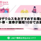 買取ザウルスをおすすめする理由｜ギフト券・金券が最短10分でお金に！