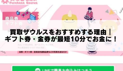 買取ザウルスをおすすめする理由｜ギフト券・金券が最短10分でお金に！