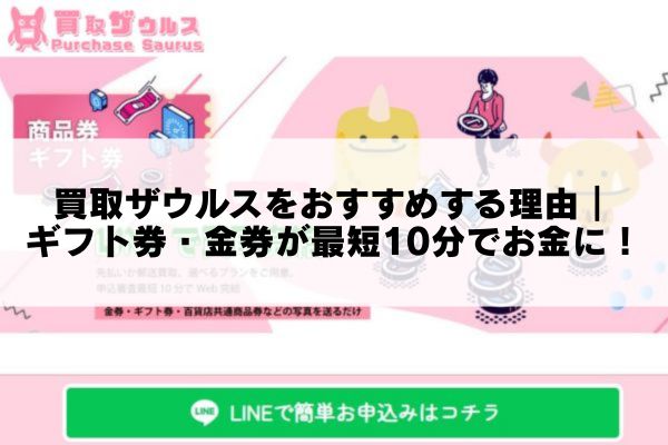 買取ザウルスをおすすめする理由｜ギフト券・金券が最短10分でお金に！