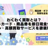 わくわく買取とは？ギフトカード・商品券を即日現金化できる安心・高額買取サービスを徹底解説！