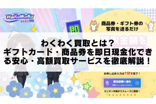 わくわく買取とは？ギフトカード・商品券を即日現金化できる安心・高額買取サービスを徹底解説！