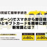 born(ボーン)でスマホから即日現金化！商品券とギフトカードを簡単に買取する新常識とは？