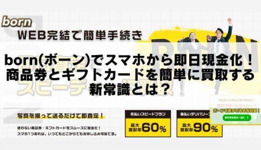 born(ボーン)でスマホから即日現金化！商品券とギフトカードを簡単に買取する新常識とは？