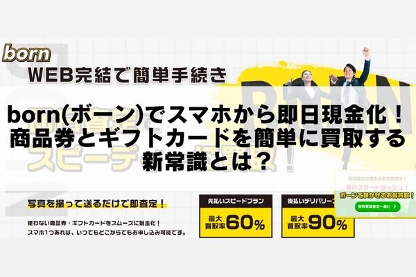 born(ボーン)でスマホから即日現金化！商品券とギフトカードを簡単に買取する新常識とは？