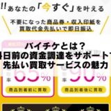 バイチケとは？給料日前の資金調達をサポートする先払い買取サービスの魅力
