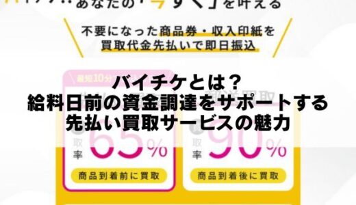 バイチケとは？給料日前の資金調達をサポートする先払い買取サービスの魅力