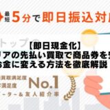 【即日現金化】チケリアの先払い買取で商品券を安全にお金に変える方法を徹底解説！