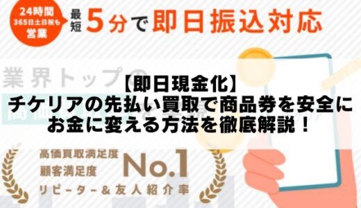 【即日現金化】チケリアの先払い買取で商品券を安全にお金に変える方法を徹底解説！