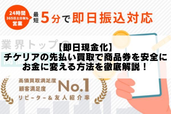 【即日現金化】チケリアの先払い買取で商品券を安全にお金に変える方法を徹底解説！