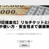 【即日現金化】リセチケットとは？評判や使い方・安全性まで徹底解説！