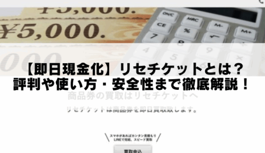 【即日現金化】リセチケットとは？評判や使い方・安全性まで徹底解説！