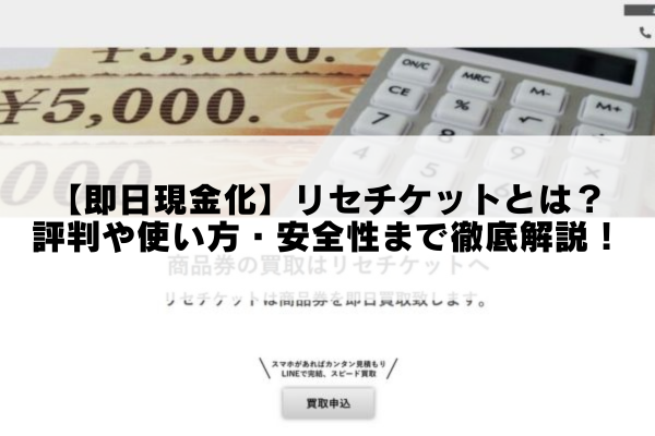 【即日現金化】リセチケットとは？評判や使い方・安全性まで徹底解説！