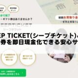 SHEEP TICKET(シープチケット)とは？ギフト券を即日現金化できる安心サービス