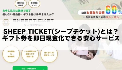 SHEEP TICKET(シープチケット)とは？ギフト券を即日現金化できる安心サービス