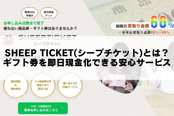SHEEP TICKET(シープチケット)とは？ギフト券を即日現金化できる安心サービス