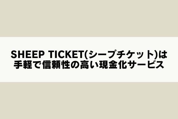 SHEEP TICKET(シープチケット)は手軽で信頼性の高い現金化サービス