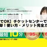 【写真でOK】チケットセンターで金券を即売却！使い方・メリット完全ガイド