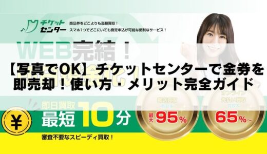 【写真でOK】チケットセンターで金券を即売却！使い方・メリット完全ガイド